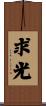 求光 Scroll