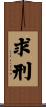 求刑 Scroll