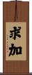 求加 Scroll