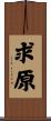 求原 Scroll