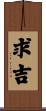 求吉 Scroll