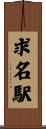 求名駅 Scroll