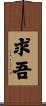 求吾 Scroll