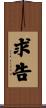 求告 Scroll