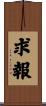 求報 Scroll