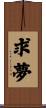 求夢 Scroll