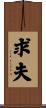 求夫 Scroll