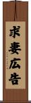 求妻広告 Scroll