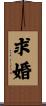 求婚 Scroll