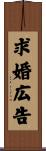 求婚広告 Scroll