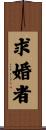 求婚者 Scroll