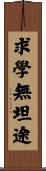 求學無坦途 Scroll