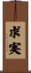 求実 Scroll