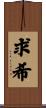 求希 Scroll