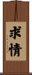 求情 Scroll