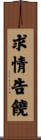 求情告饒 Scroll