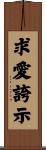 求愛誇示 Scroll