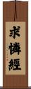 求憐經 Scroll