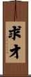 求才 Scroll
