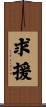 求援 Scroll