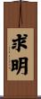 求明 Scroll