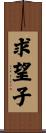 求望子 Scroll