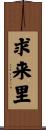 求来里 Scroll
