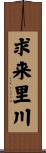 求来里川 Scroll