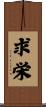 求栄 Scroll