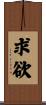 求欲 Scroll