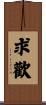 求歡 Scroll