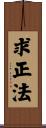求正法 Scroll