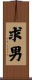 求男 Scroll