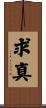 求真 Scroll