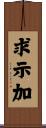 求示加 Scroll
