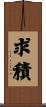 求積 Scroll