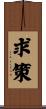 求策 Scroll