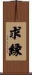 求縁 Scroll
