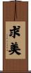 求美 Scroll