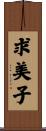 求美子 Scroll