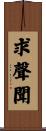 求聲聞 Scroll