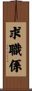 求職係 Scroll