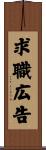 求職広告 Scroll