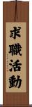 求職活動 Scroll