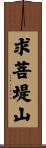 求菩堤山 Scroll