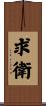 求衛 Scroll