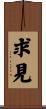 求見 Scroll