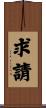 求請 Scroll
