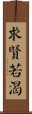 求賢若渴 Scroll