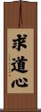 求道心 Scroll